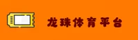 龙珠体育(LONGZHU)官方网站 - 值得信赖的体育品牌
